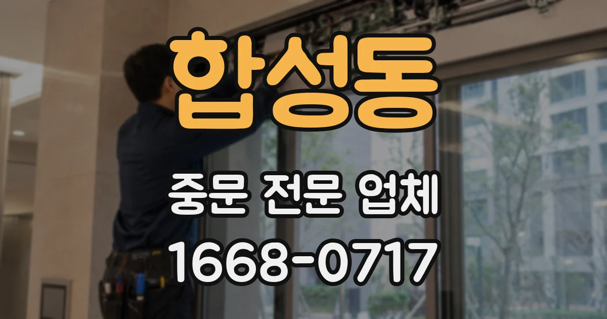 합성동 중문 전문 업체