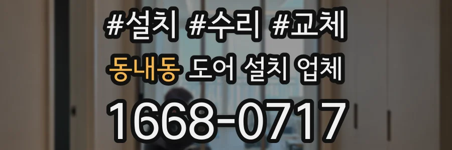 동내동 도어 설치 업체