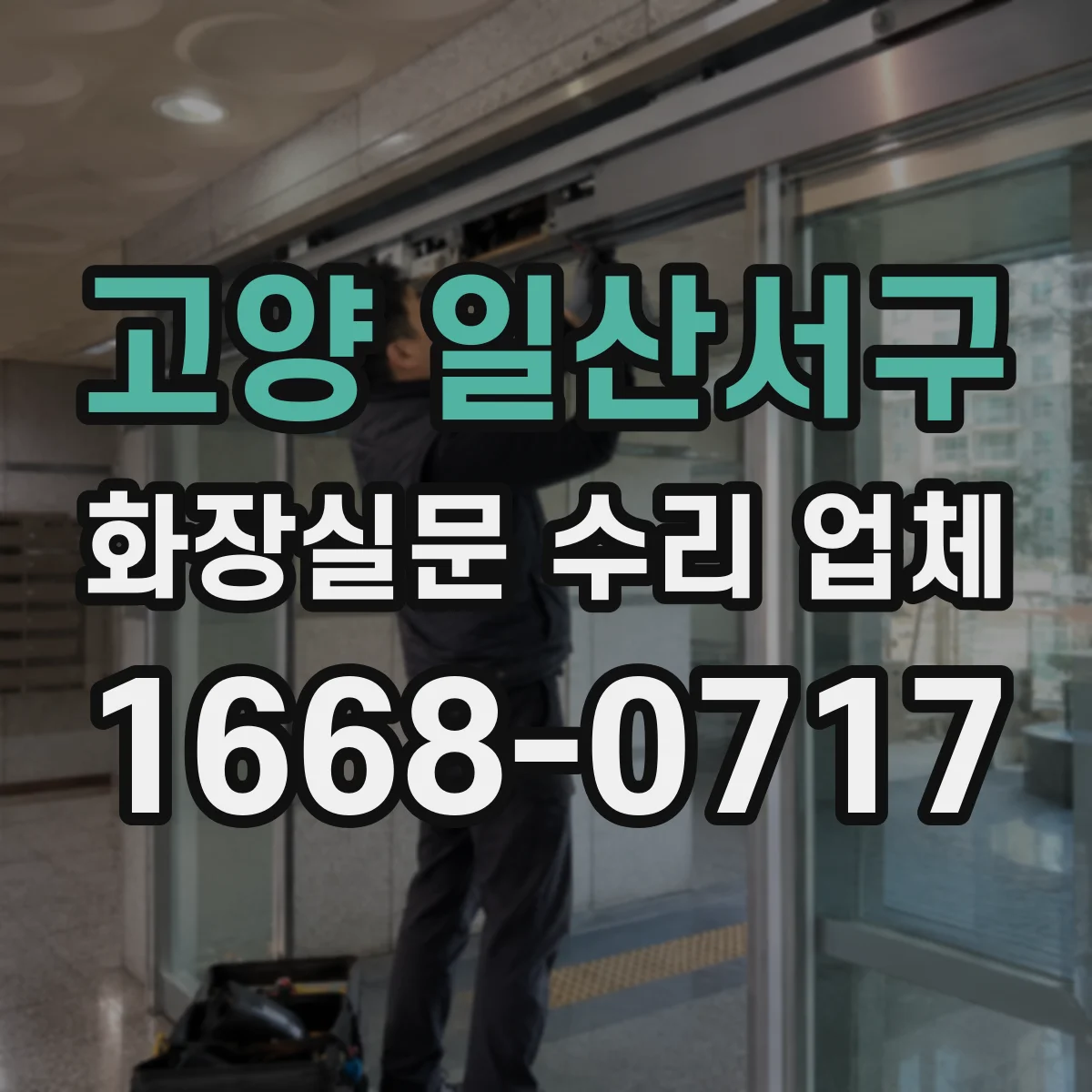 고양 일산서구 화장실문 수리 업체