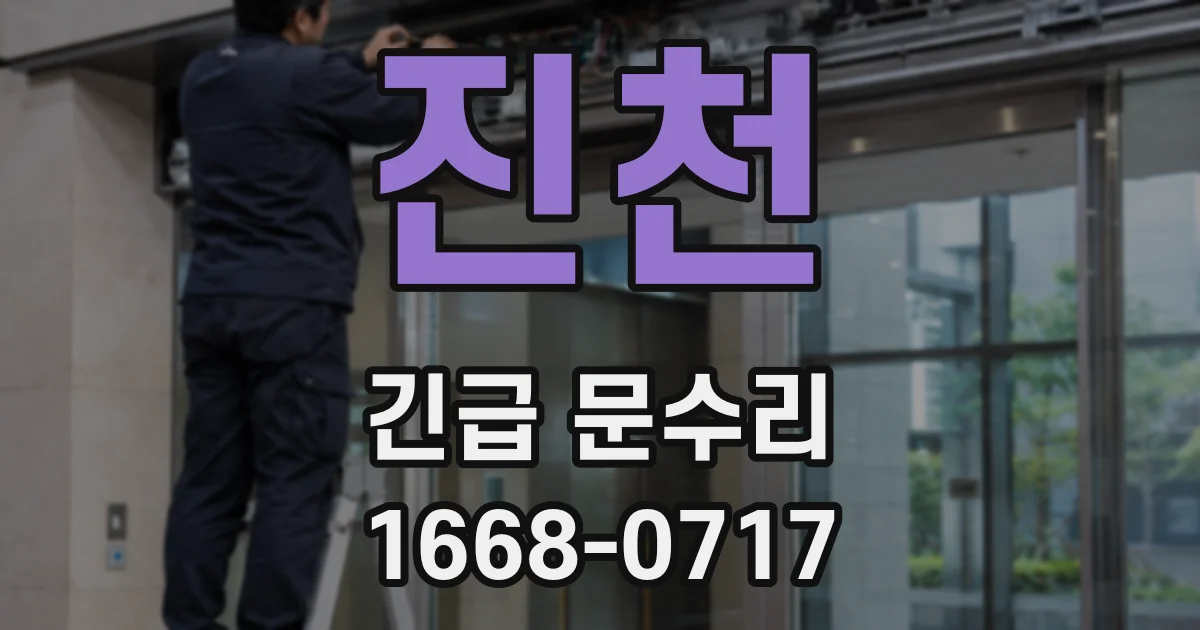 진천 긴급 문수리