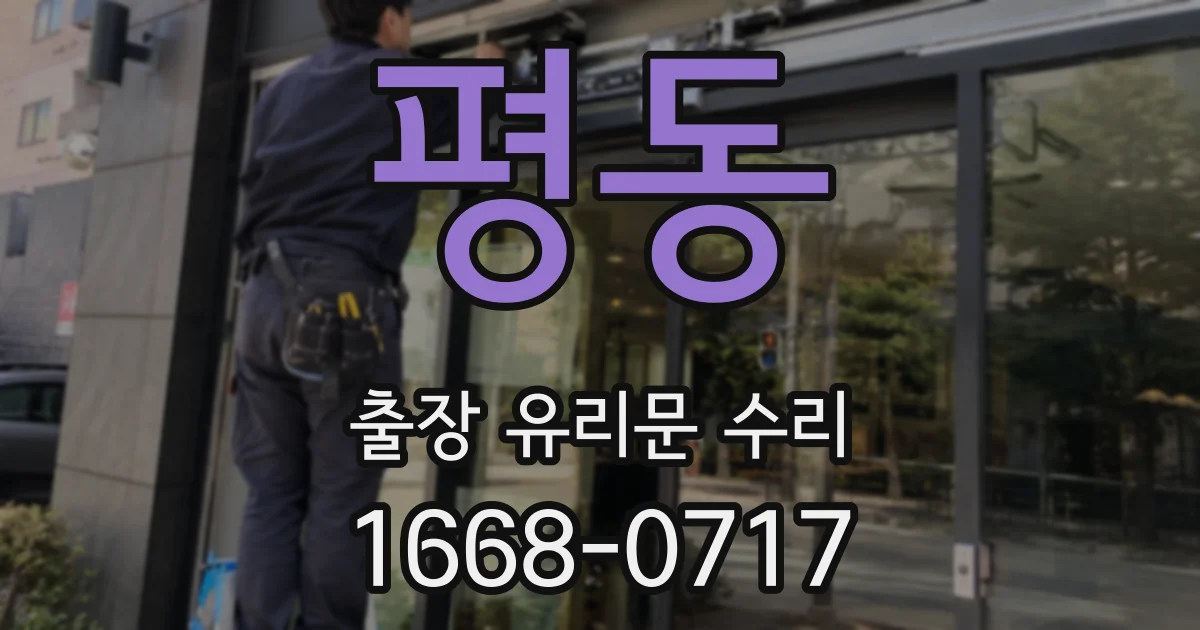 평동 출장 유리문 수리