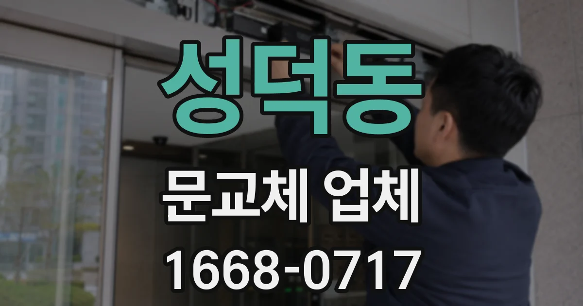 성덕동 문교체 업체