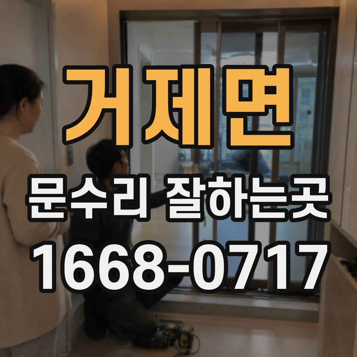 거제면 문수리 잘하는곳