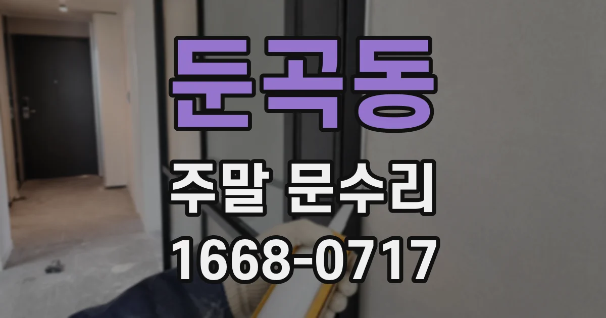 둔곡동 주말 문수리