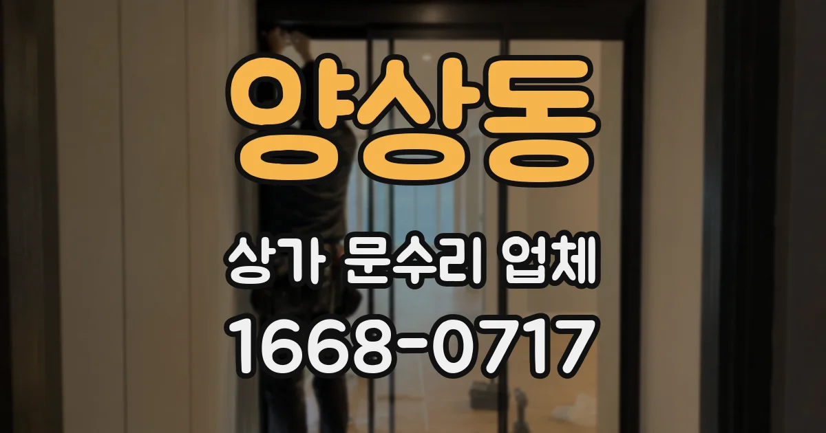 양상동 상가 문수리 업체