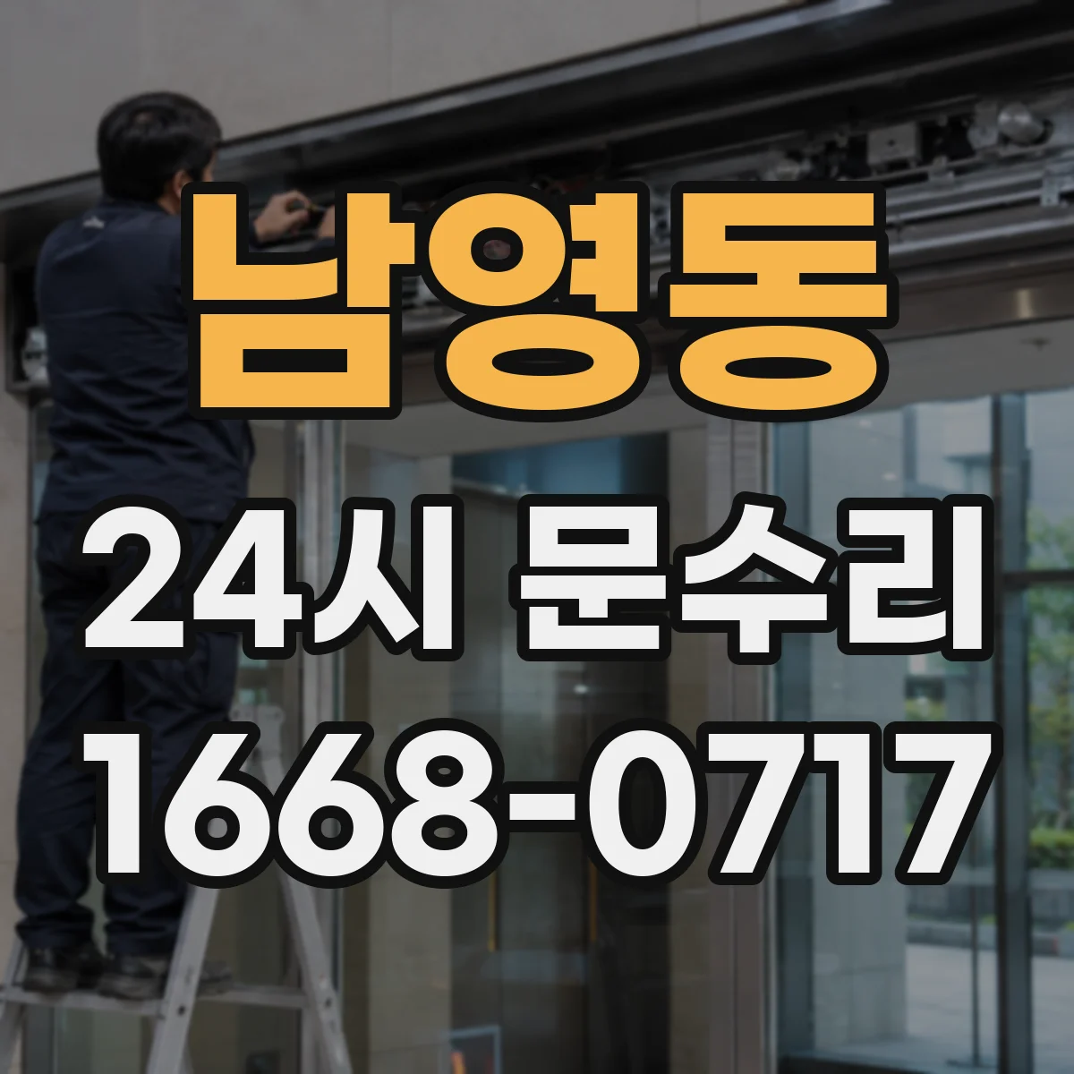 남영동 24시 문수리