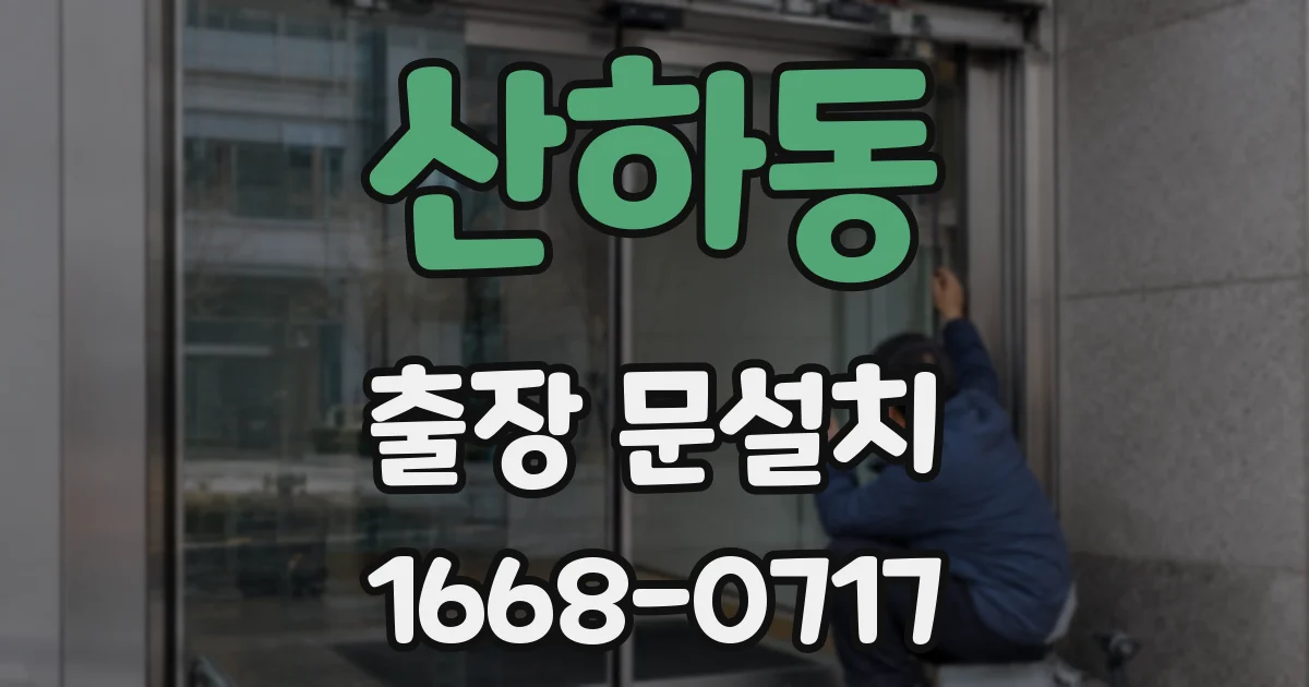 산하동 출장 문설치