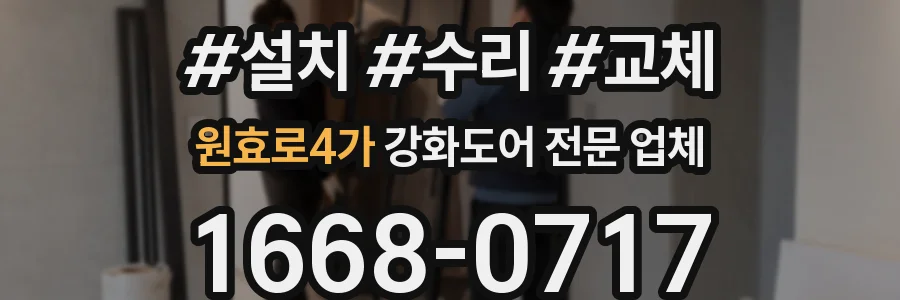 원효로4가 강화도어 전문 업체