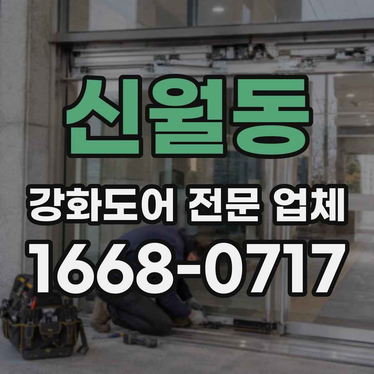 신월동 강화도어 전문 업체