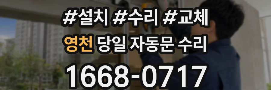 영천 당일 자동문 수리