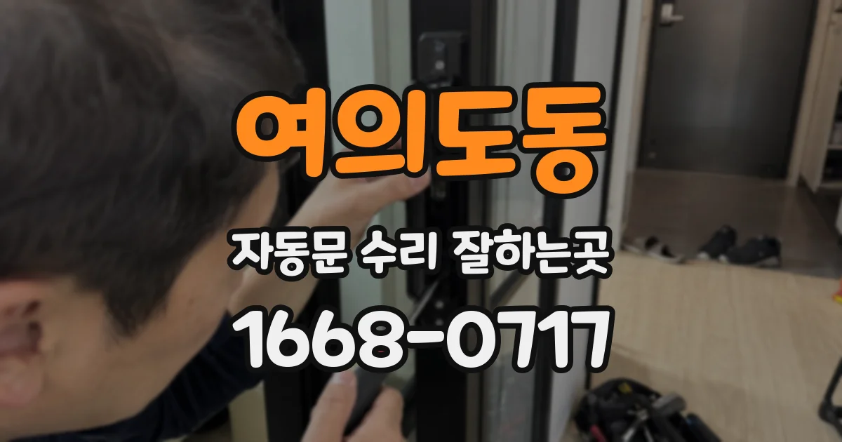 여의도동 자동문 수리 잘하는곳