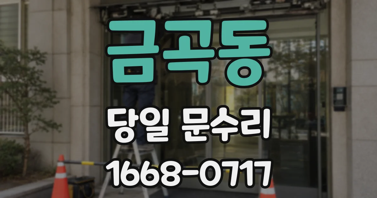 금곡동 당일 문수리