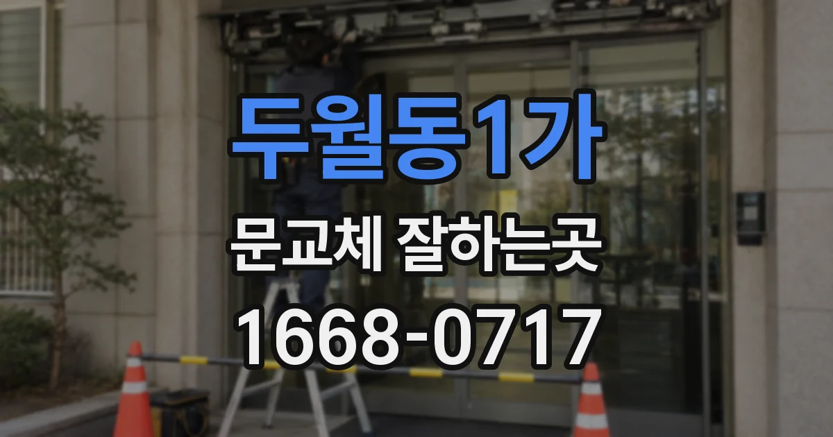 두월동1가 문교체 잘하는곳