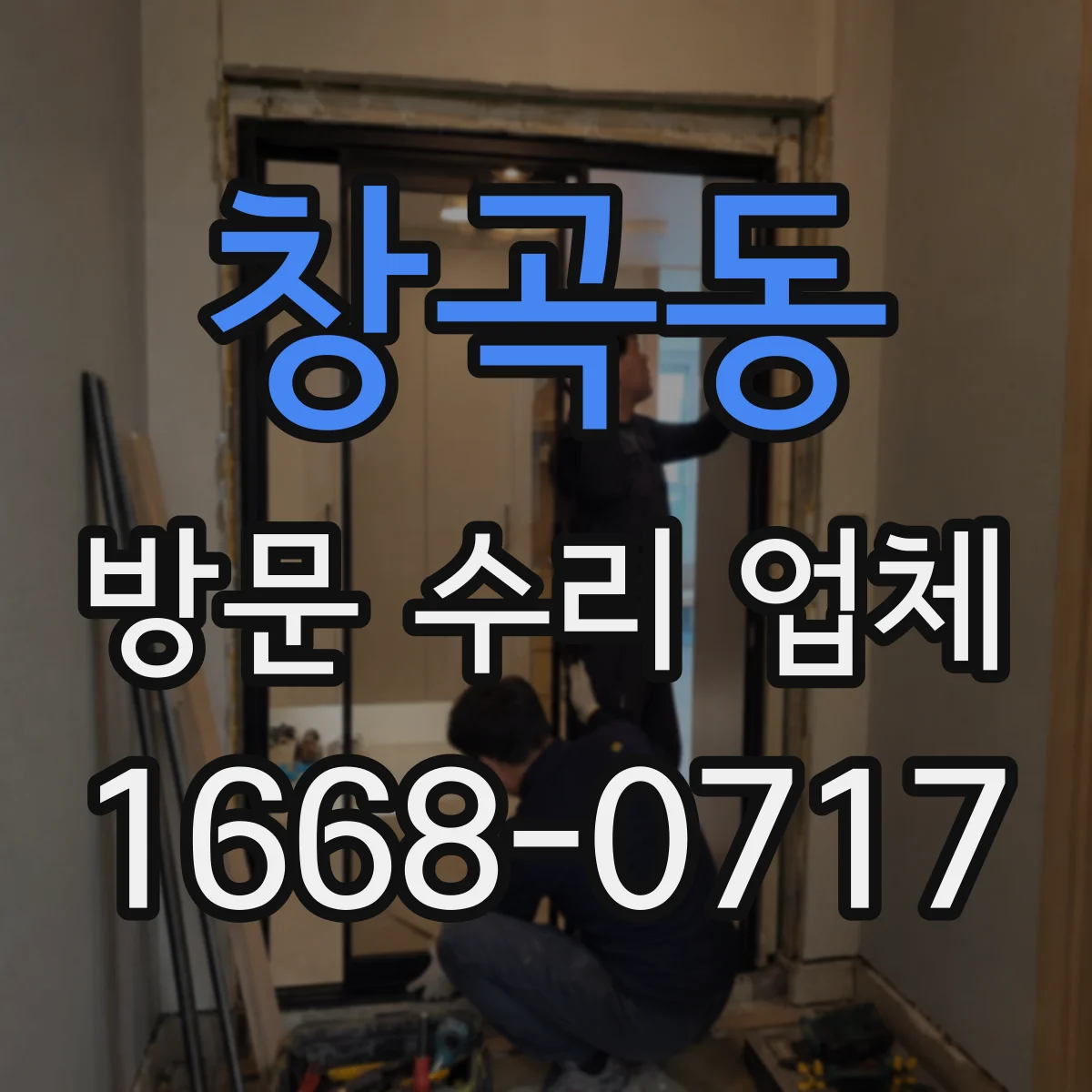 창곡동 방문 수리 업체