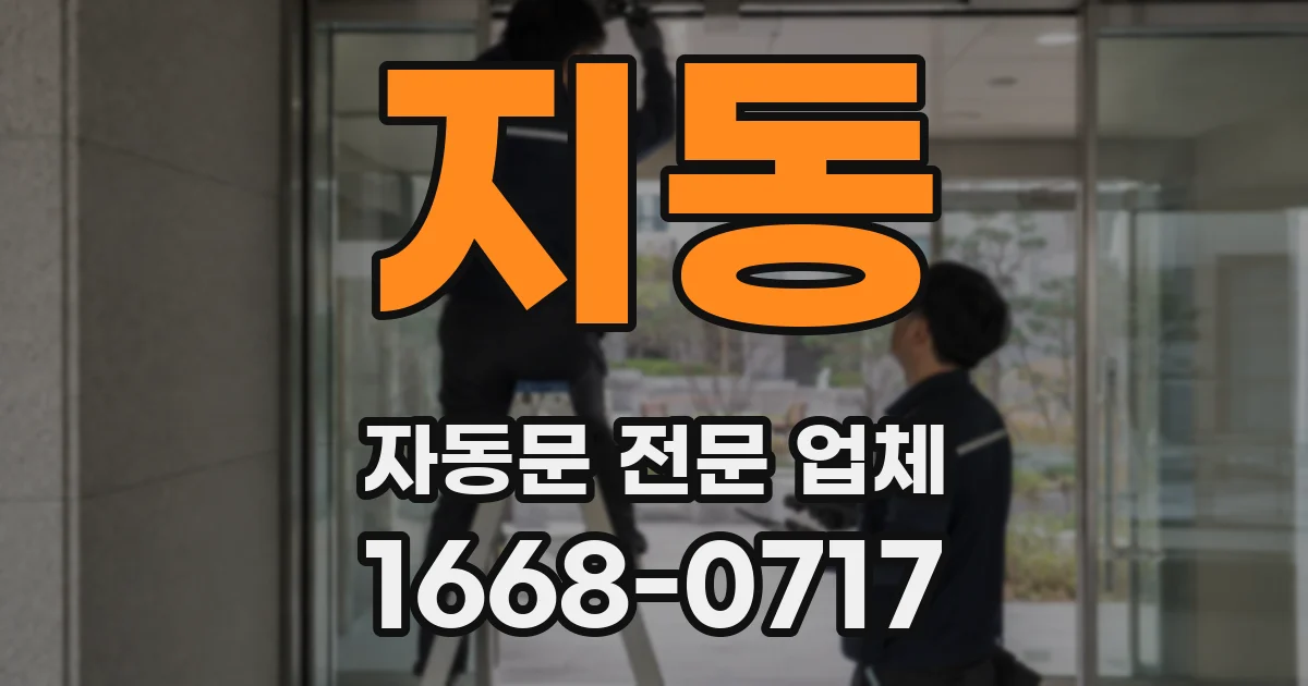 지동 자동문 전문 업체