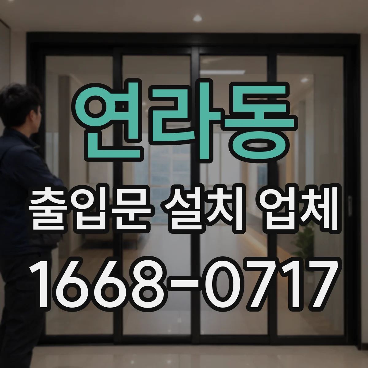 연라동 출입문 설치 업체