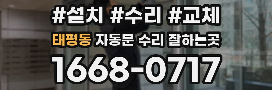 태평동 자동문 수리 잘하는곳