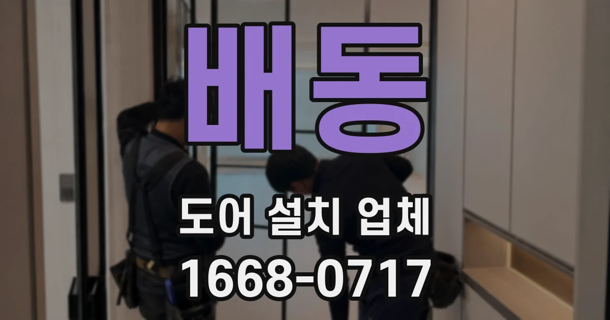 배동 도어 설치 업체