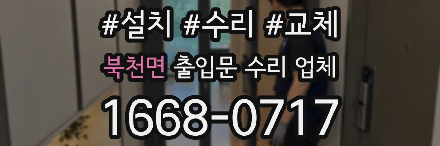 북천면 출입문 수리 업체