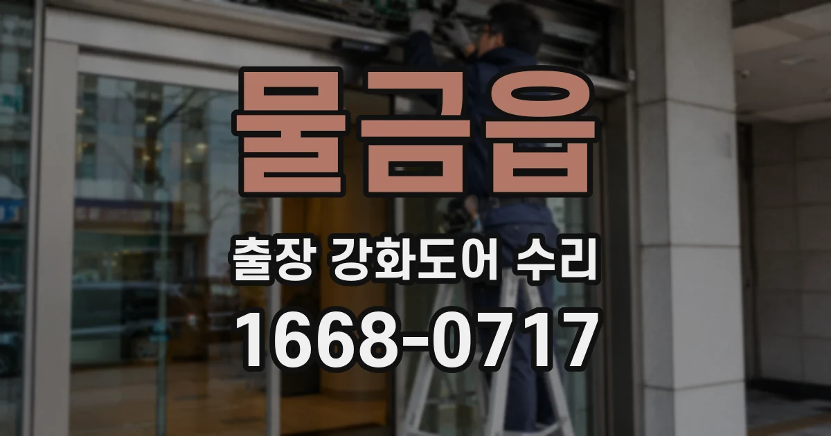 물금읍 출장 강화도어 수리
