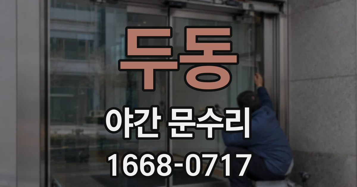 두동 야간 문수리