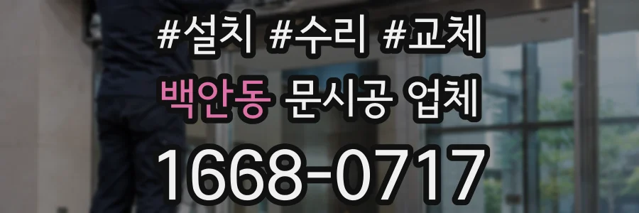 백안동 문시공 업체