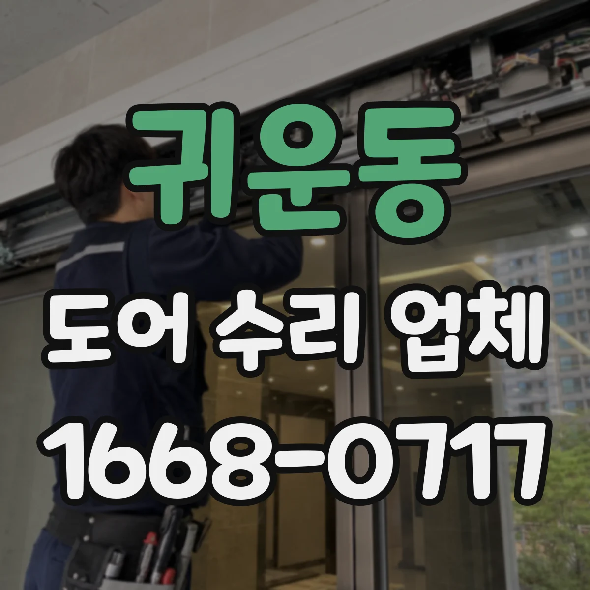 귀운동 도어 수리 업체