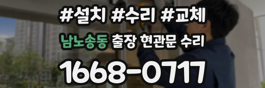 남노송동 출장 현관문 수리
