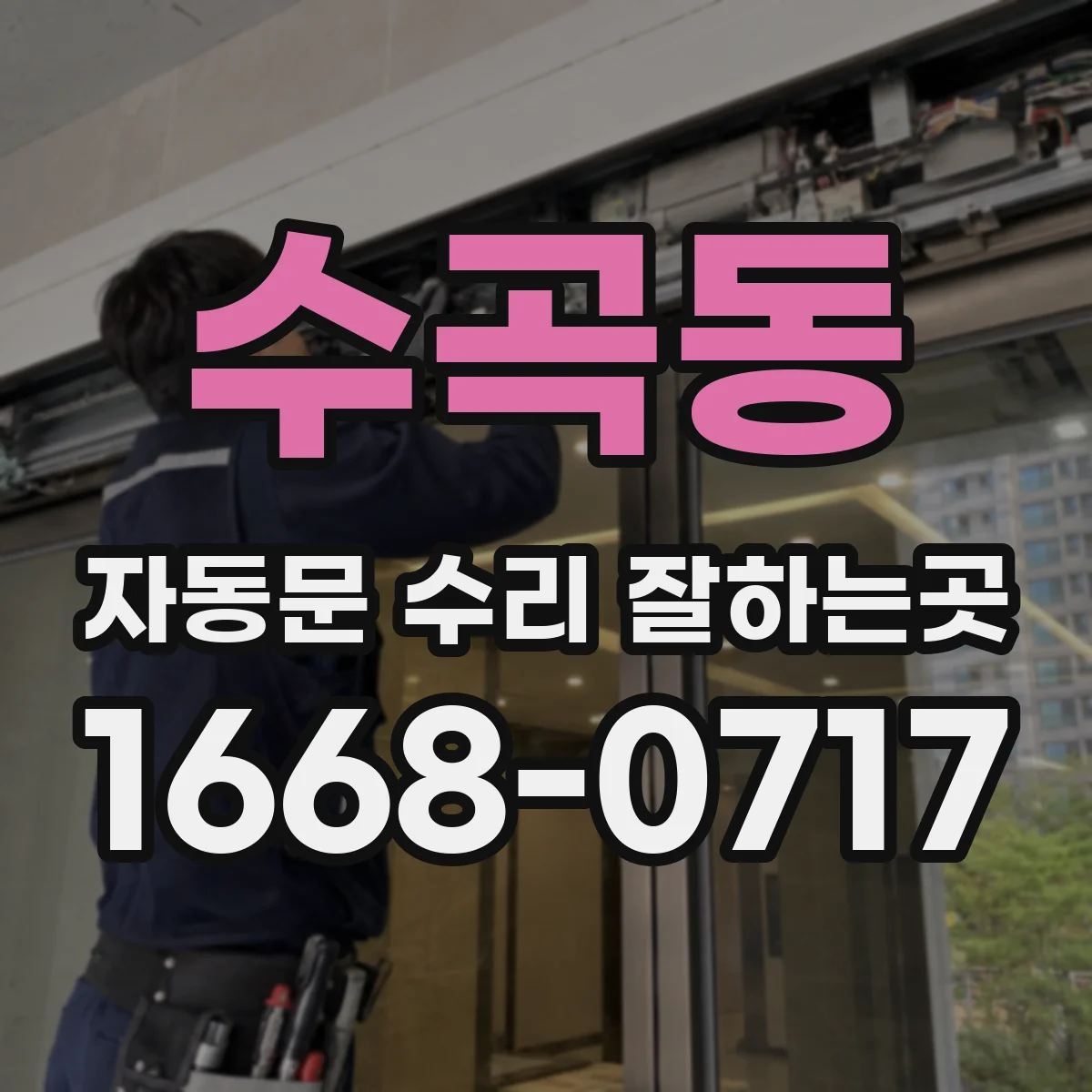 수곡동 자동문 수리 잘하는곳
