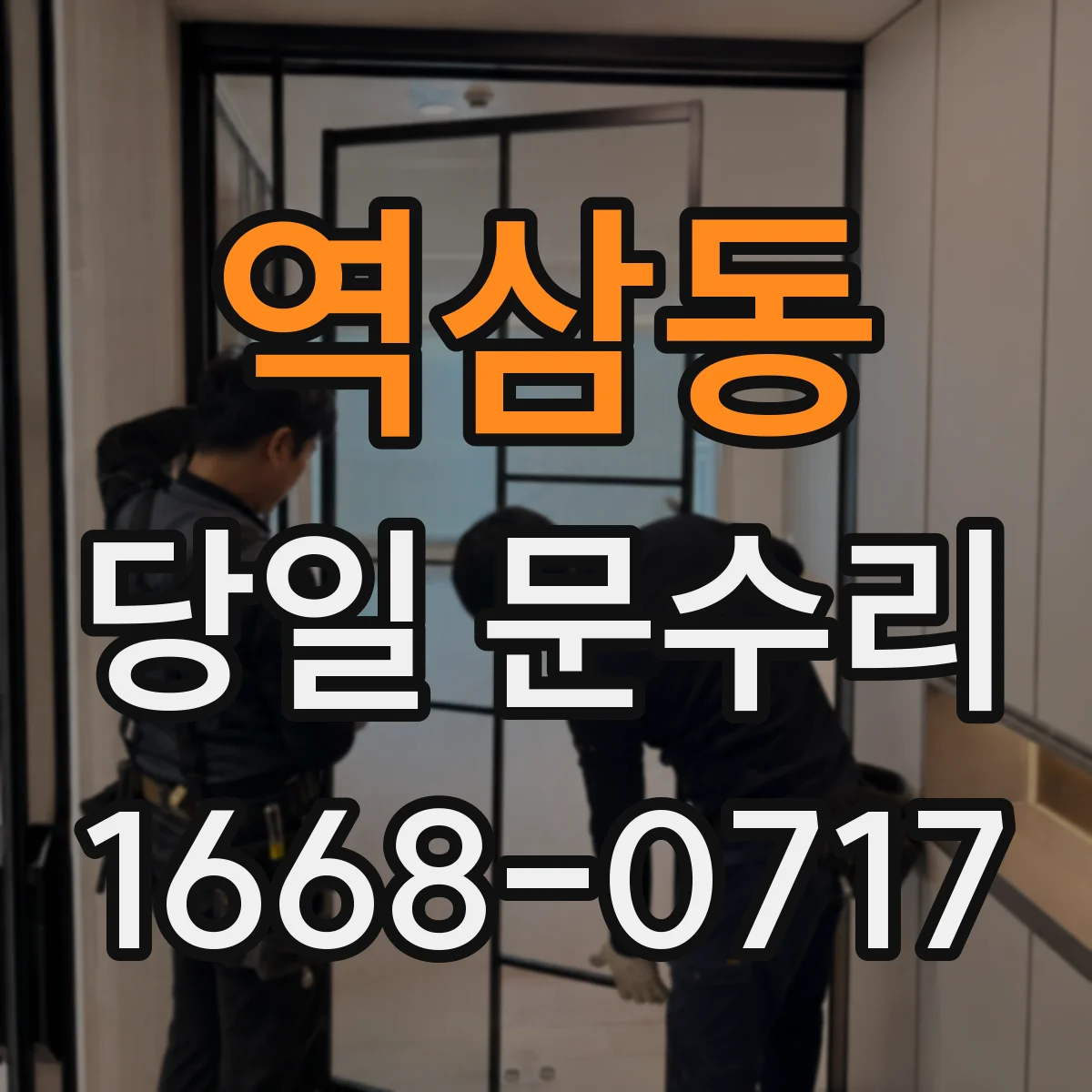 역삼동 당일 문수리