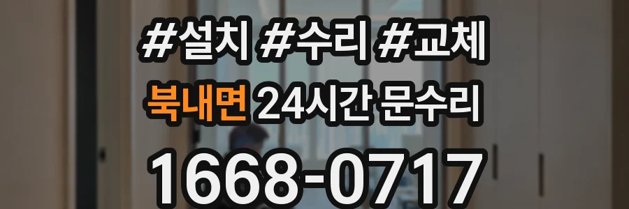 북내면 24시간 문수리