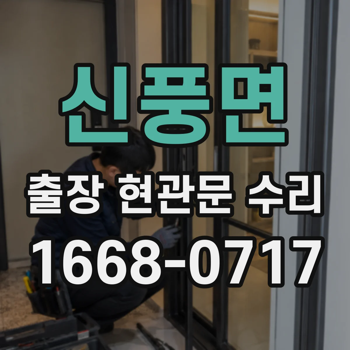 신풍면 출장 현관문 수리 도어 정렬 후 걸림 현상 개선
