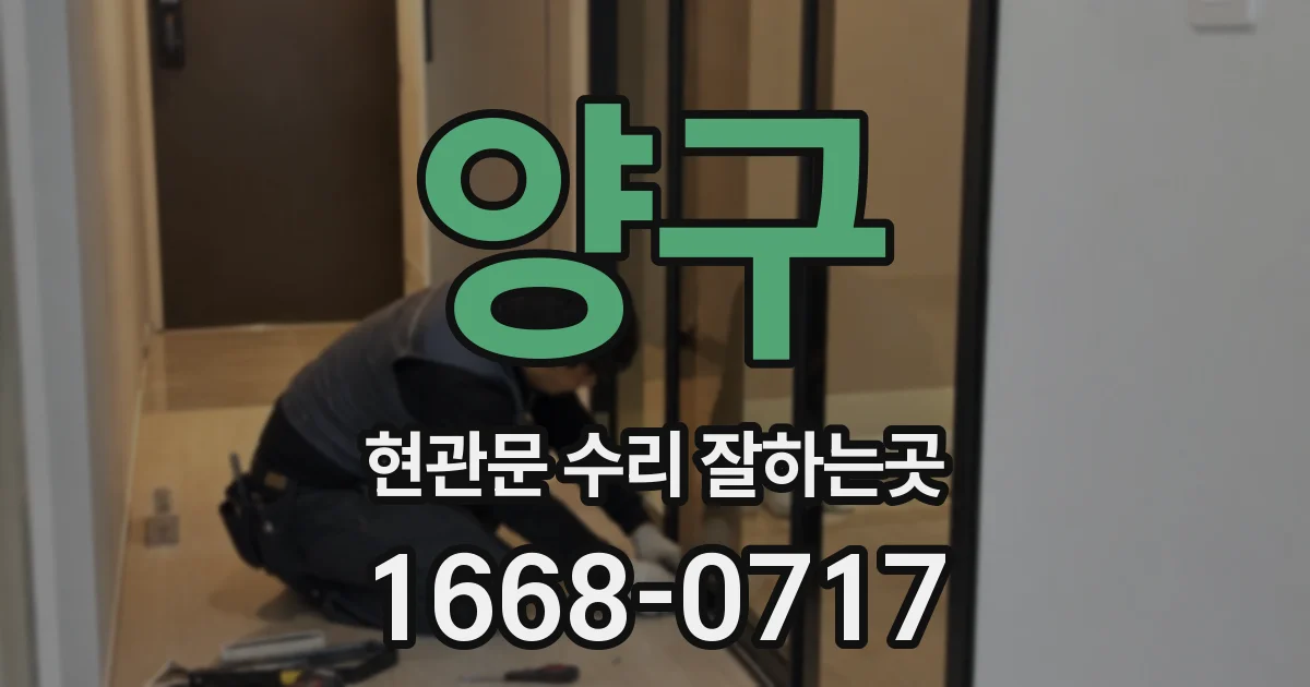 양구 현관문 수리 잘하는곳