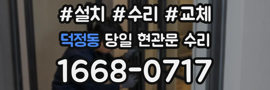 덕정동 당일 현관문 수리