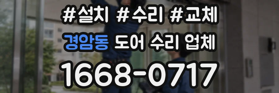 경암동 도어 수리 업체