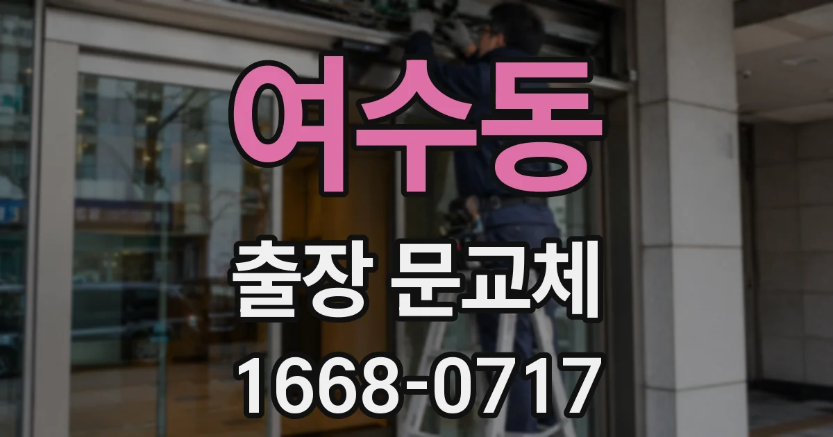 여수동 출장 문교체