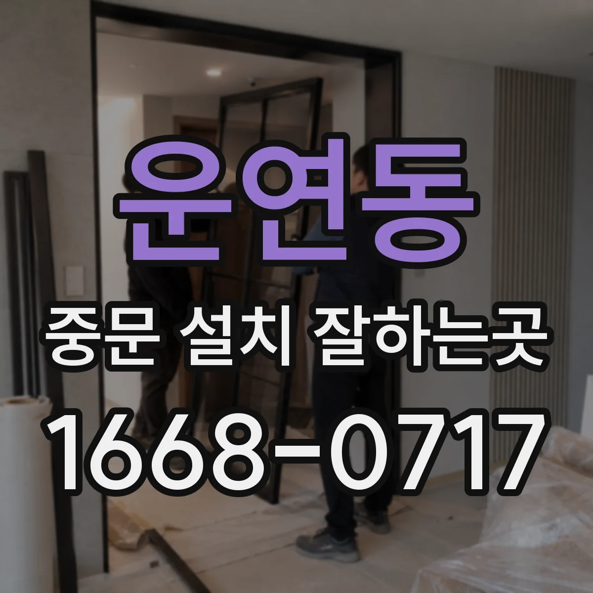 운연동 중문 설치 잘하는곳