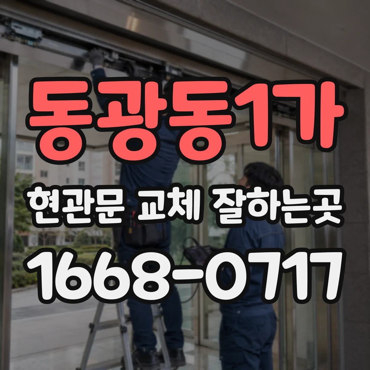 동광동1가 현관문 교체 잘하는곳