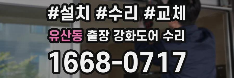 유산동 출장 강화도어 수리