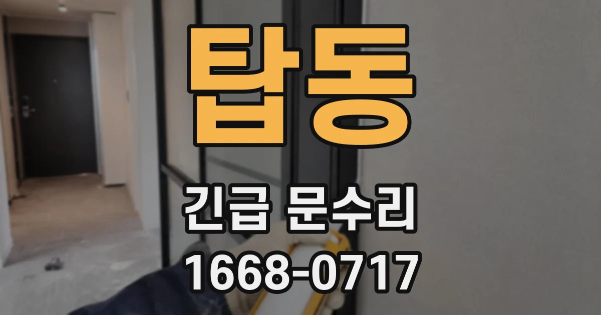 탑동 긴급 문수리