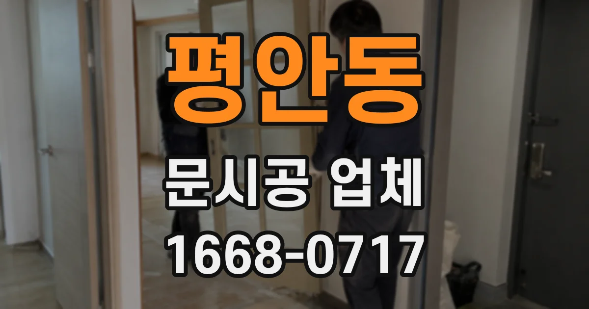 평안동 문시공 업체