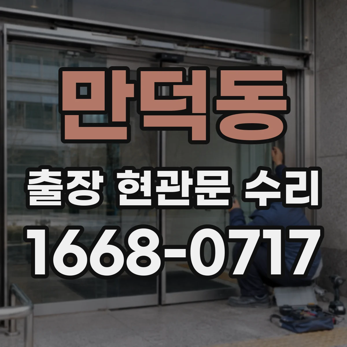 만덕동 출장 현관문 수리