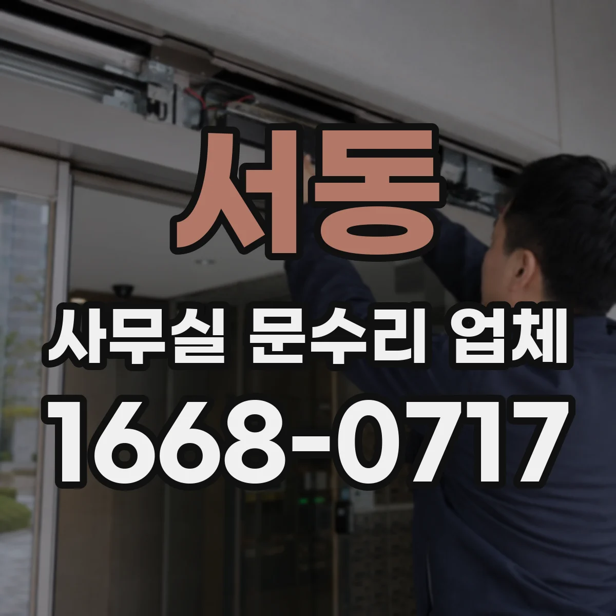 서동 사무실 문수리 업체