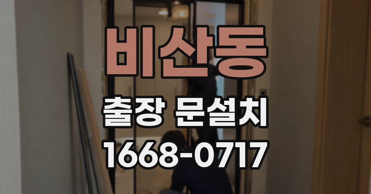 비산동 출장 문설치