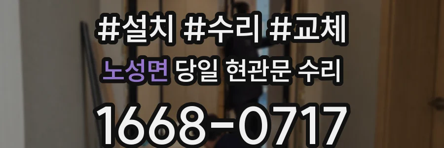 노성면 당일 현관문 수리