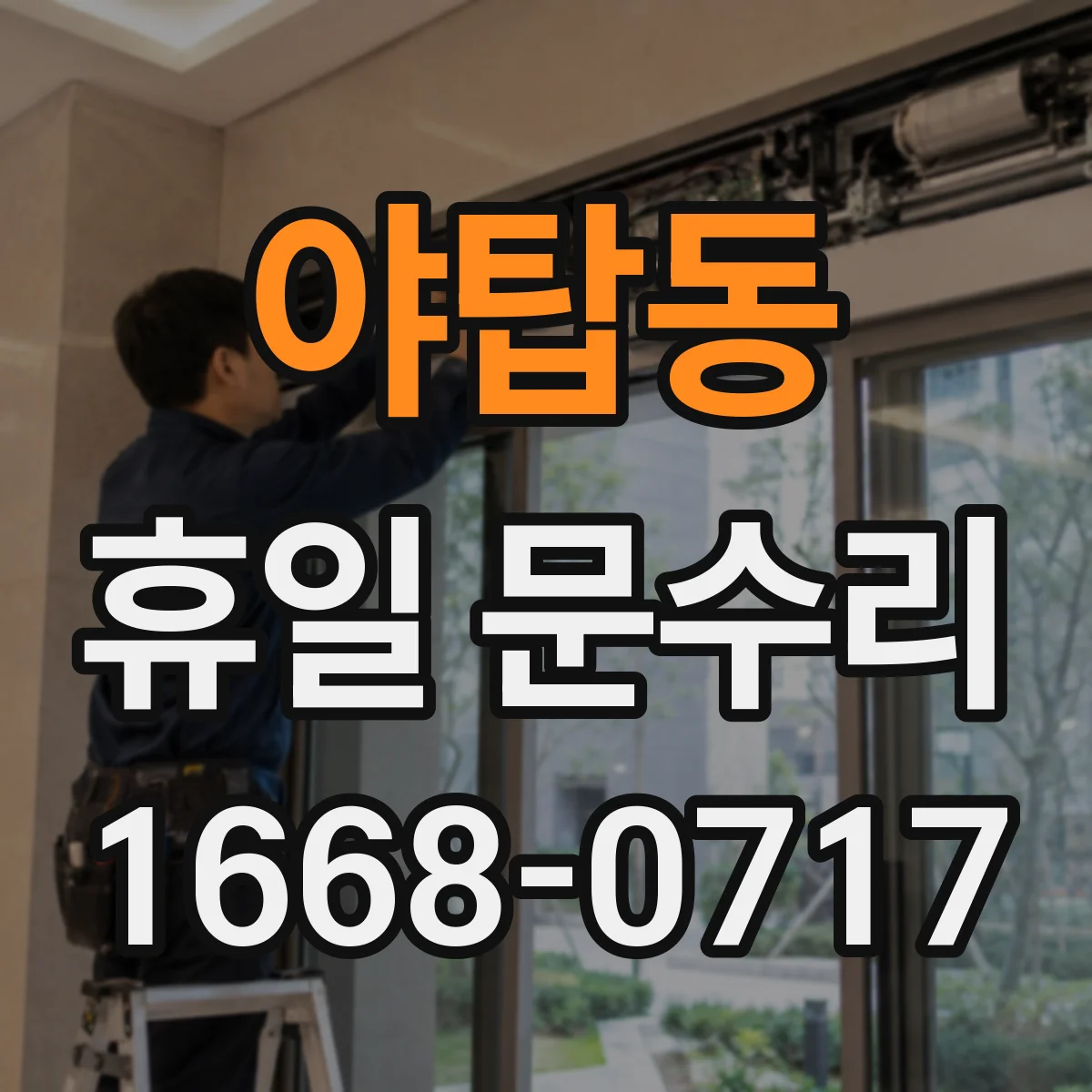 야탑동 휴일 문수리