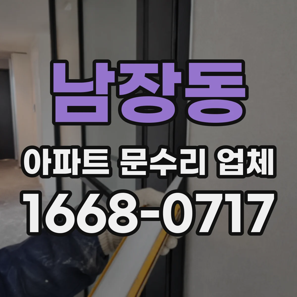남장동 아파트 문수리 업체