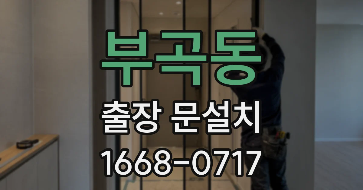 부곡동 출장 문설치