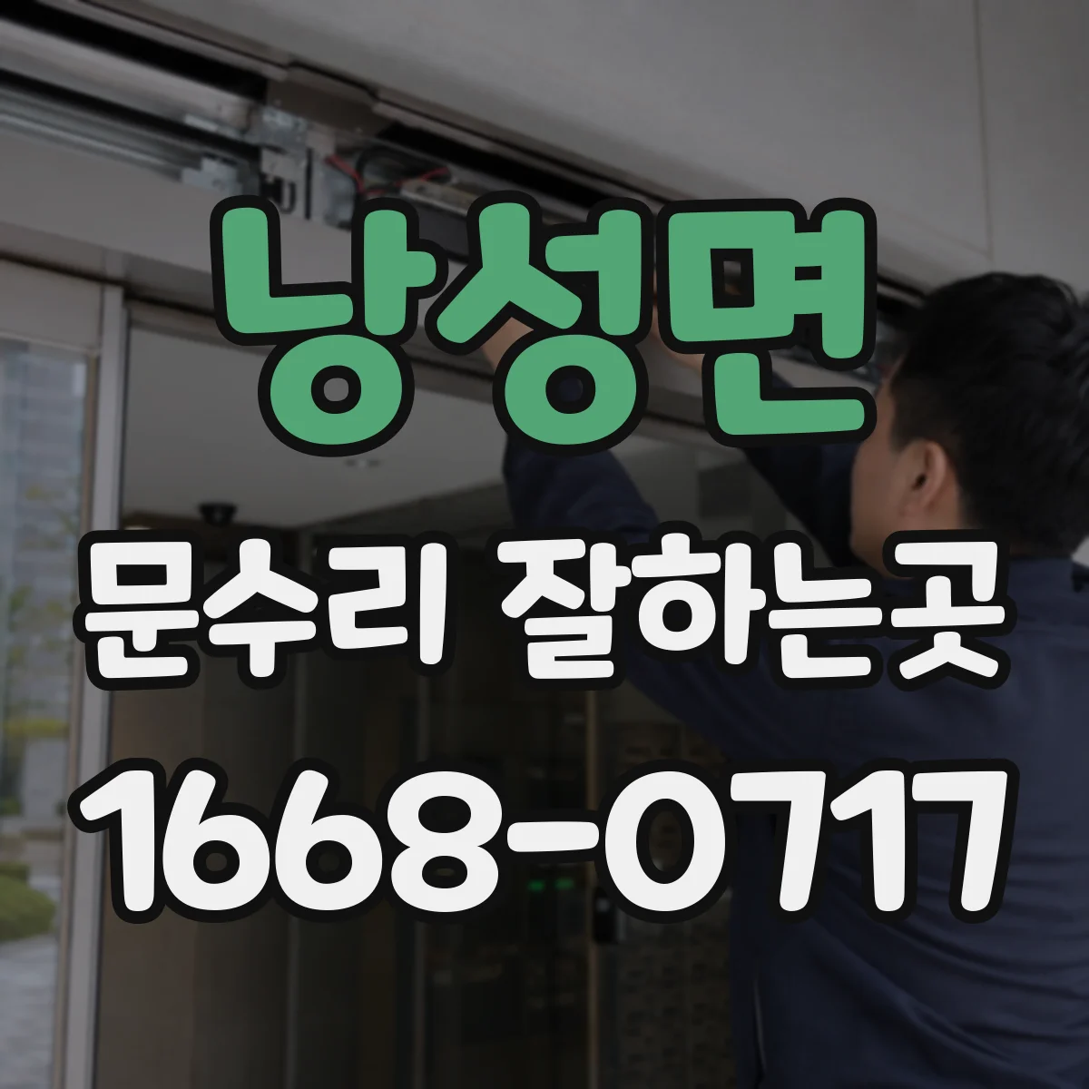 낭성면 문수리 잘하는곳
