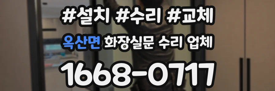 옥산면 화장실문 수리 업체